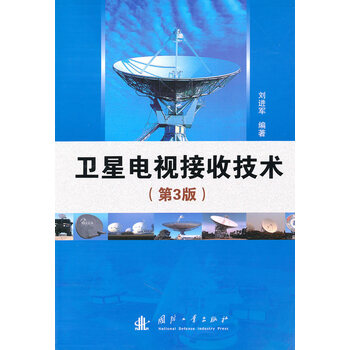 卫星电视接收技术(第3版)【正版图书】