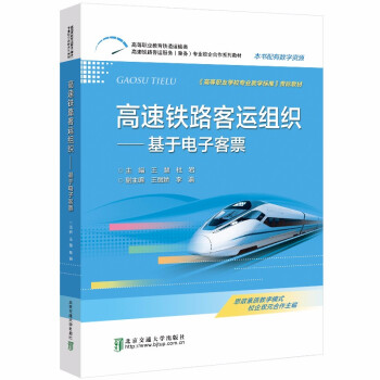 高速铁路客运组织 pdf格式下载