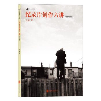 纪录片创作六讲 (修订版)
