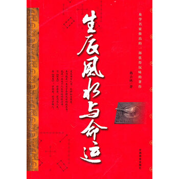 生辰风水与命运【正版图书】
