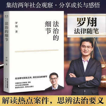 【自选系列+买1赠三】罗翔讲说刑法系列:法治的细节 刑法学讲