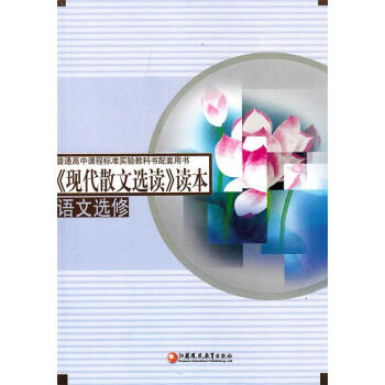 現代散文選讀讀本丁帆楊九俊江蘇鳳凰教育出版社