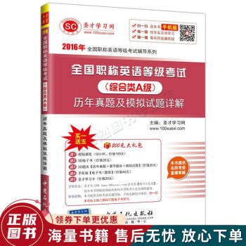 2016年全国职称英语等级考试辅导系列 全国职称英语等级考试综合类A级