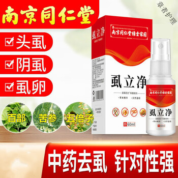 法意兰阴虱虱立净【南京同仁堂】虱立净祛头虱私处阴虱虱卵去虱子 1盒