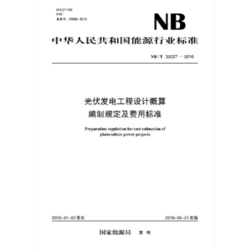 NB/T32027—2016 光伏发电工程设计概算编制规定及费用标准