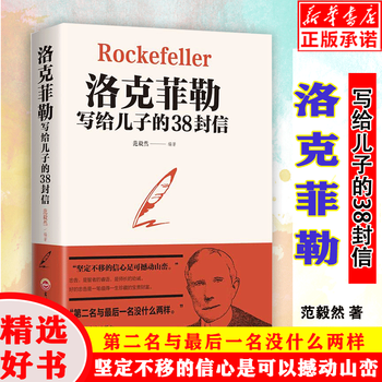 洛克菲勒写给儿子的38封信 孩子洛克菲洛38封家书诺克菲诺三