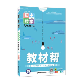 教材帮初中九年级下册 数学 RJ（人教版）初三9年级同步教材全解读2022版 天星教育_初三学习资料