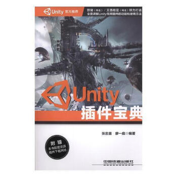Unity插件宝典张忠喜中国铁道出版社9787113253158 计算机与互联网书籍