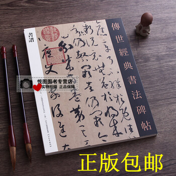 书谱 孙过庭书谱 传世经典书法碑帖7 原碑原帖毛笔草书书法碑