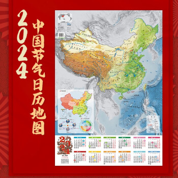 2024年日历 中国节气日历地图  中国地图