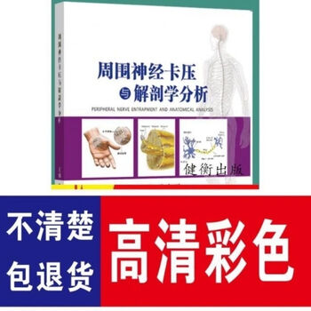 周围神经卡压与解剖学分析 徐高磊著 郑大 彩色高清