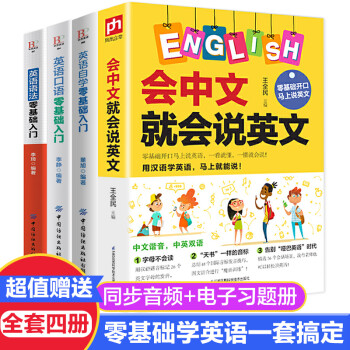 正版全4册会中文就会说英文英语音标汉语谐音零基础入门自学日常交际口语场景对话英语学习器书籍 摘要书评试读 京东图书