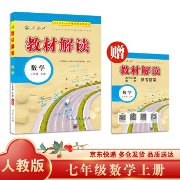 教材解读初中数学七年级上册（人教）课本教材同步讲解全解教辅21秋_二年级学习资料