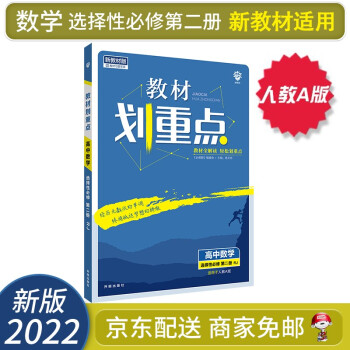 【自选】2022新教材划重点高二上下册选择性必修二三选修二三教材课本同步讲解教辅（新高考新教材版）： 数学选择性必修第二2册 配人教A版RJA_高二学习资料