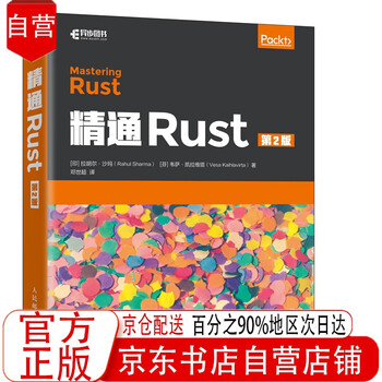 精通Rust 第2版(异步图书出品全新正版 京东自营