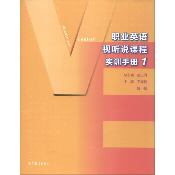 职业英语视听说课程实训手册1 赵玉闪 王海若 姚小菊高等教育出版社 摘要书评试读 京东图书