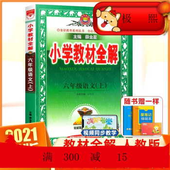 2021新版小学教材全解六年级上册语文人教版部编版 薛金星小学生6年级课堂详解同步训练辅导书