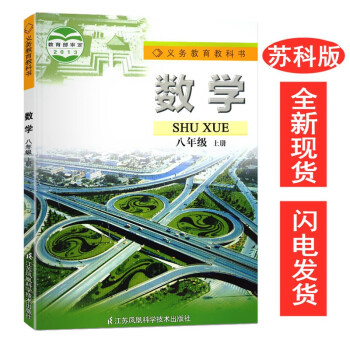 初中苏科版8八年级上册数学书 苏科版教材课本教科书 江苏科学技术出版社 苏科版初二八年级上学期数学书_初二学习资料