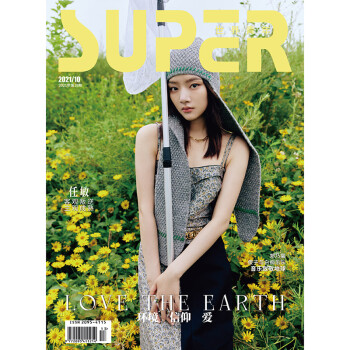 SUPER世界青年杂志2021年10期 封面 任敏 期刊杂志