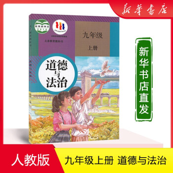 2021六三制道德与法治9九年级初三上册教科书教材课本_初三学习资料