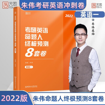 【新版现货】朱伟2022考研英语命题人终极预测8套卷 英语一 朱伟8套卷