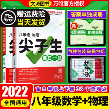 2022初中八年级数学尖子生每日一题初二上下册中考复习资料培优奥数竞赛试题研究初中数学必刷题万维八年 2本 八年级尖子生-数学+物理_初二学习资料2022初中八年级数学尖子生每日一题初二上下册中考复习资料培优奥数竞赛试题研究初中数学必刷题万维八年 2本 八年级尖子生-数学+物理