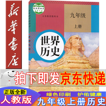 新华书店2022新版部编版九年级上册历史书人教版世界历史九年级上册课本 九上历史教材 人民教育出版社初三历史上册义务教育教科书正版历史书九..._初三学习资料