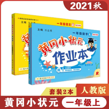 黄冈小状元作业本 一年级上册 人教版 套装2本 语文数学 2021秋1年级同步作业本随堂练英语三起点