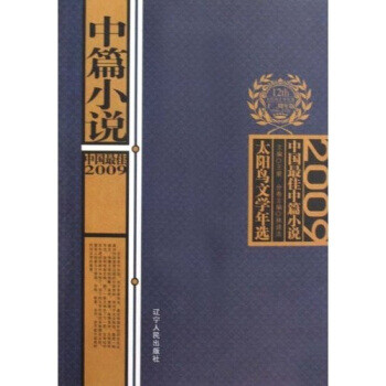 2009中国佳中篇小说【正版图书】