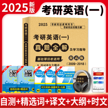 2025升级版 考研英语(一)真题全解及学习指导:基础版 基础薄弱者适用 ( 1999- 2008 )  提高版( 2009-2018）天明考研研究组 考研英语(一)真题全解及学习指导:提高版