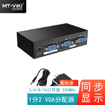 迈拓维矩 VGA分配器分屏器2路4口8路 1分2 1分4电脑接显示器电视投影1分16 一分二-带宽350Mhz(MT-3502)