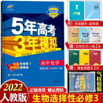 配套新教材 2022版五年高考三年模拟选择性必修高二下册五三同步讲解练习册辅导书全练版+疑难破 高中化学择性必修三有机化学基础人教版