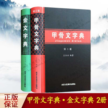 甲骨文字典 金文字典全2册第三版王本兴编常用字小字典汉字字典工具书北京工艺美术出版社 王本兴 摘要书评试读 京东图书