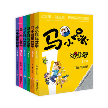 新版马小跳玩数学（一至六年级 套装全6册）