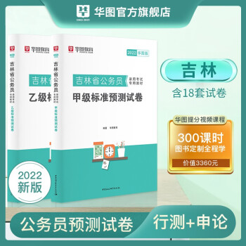 吉林省考模拟题刷题】华图2022吉林省公务员考试用书行测申论预测冲刺试卷 吉林公务员考试押题卷 模拟试卷2本