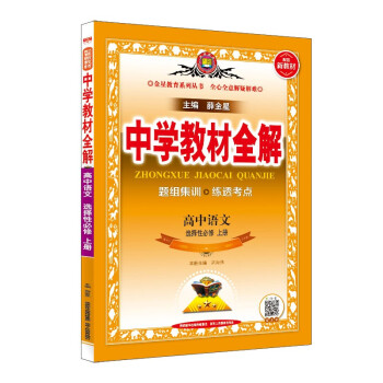 新教材 教材全解 高中语文选择性必修上册21 2021版_高二学习资料