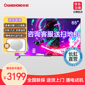 长虹65D6P MAX光影刺客 65英寸 游戏电视真120Hz高刷  LED平板液晶电视机 以旧换新