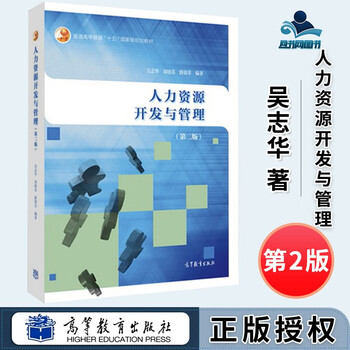 人力资源开发与管理 第二版 第2版 吴志华 刘晓苏 路锦非 