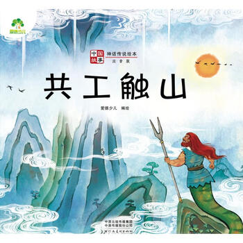 爱德少儿:中国故事·神话传说绘本·共工触山幼儿图书 早教书 儿童