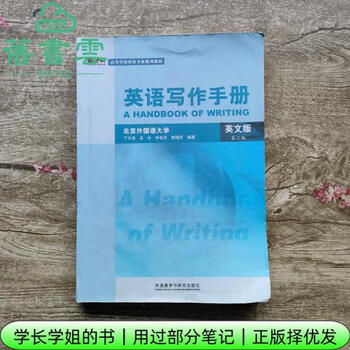 【用过部分笔记】英语写作手册英文版第三版第3版丁往道外语教学与研究出版社考研参考书9787560087863 旧书云书籍