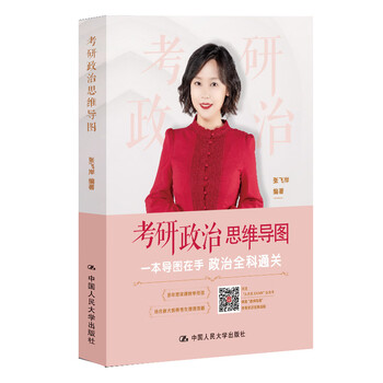 考研政治思维导图 中国人民大学出版社 考研书籍 新华正版