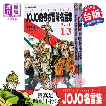 漫画jojo的奇妙冒险名言集part 1 8 荒木飞吕彦台版漫画书东立出版 摘要书评试读 京东图书