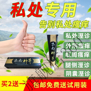 云南訷草外阴私处阴囊肛门股o藓大腿内侧瘙痒妇科男士女性止痒膏皮肤