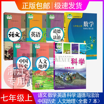 浙江专用初一七年级上册课本全套语数英科中国历史人文地理道德书