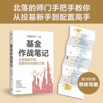 基金作战笔记 基金大V 韭圈儿创始人 北落的师门 手把手教你从投基新手到配置高手 中信出版社图书