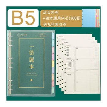 艾宾浩斯活页错题本可拆卸初中高中生专用语文数学英语物理化学历史生物地理政治记错纠错本高中文理综改错记录本考研错题整理笔记本 错题本（4...
