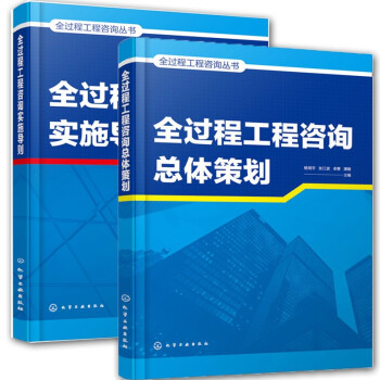 全过程工程咨询总体策划 全过程工程咨询丛书+过程工程咨询实施导则 全过程工程咨询管理书籍