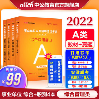 中公教育2022事业单位A类考试用书综合管理类事业编真题试卷