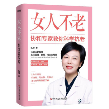 女人不老 : 协和专家教你科学抗老