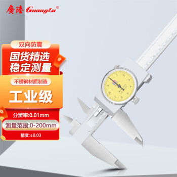 广陆带表卡尺0-200mm0.01高精度游标卡尺工业级表盘代表油标171-124A